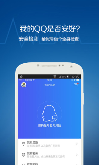 qq安全中心官网下载安装安卓版图1