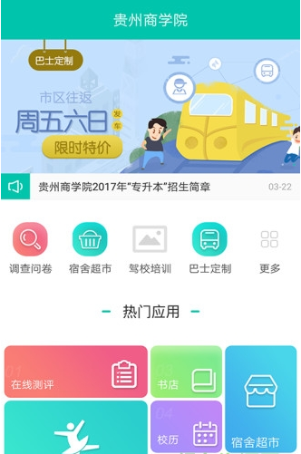 贵州商学院软件安卓最新下载图2