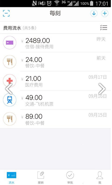 每刻报销app下载图2