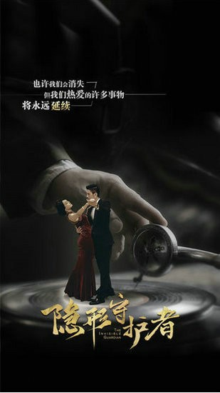 隐形守护者图2