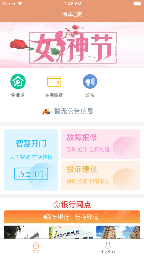 恒丰e家安卓版图3