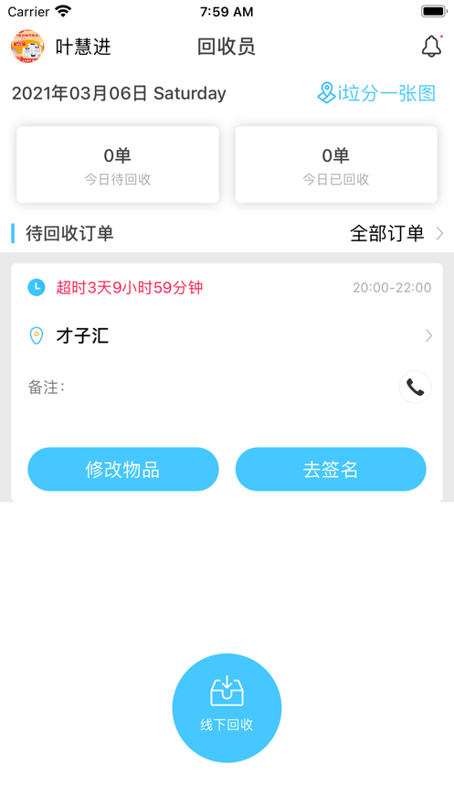 i垃分回收员端专业版图2