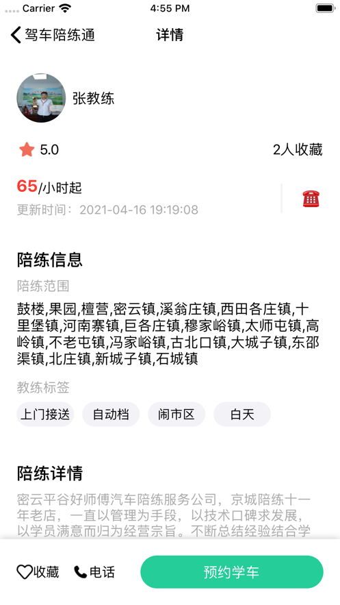 驾车陪练通学员版图1