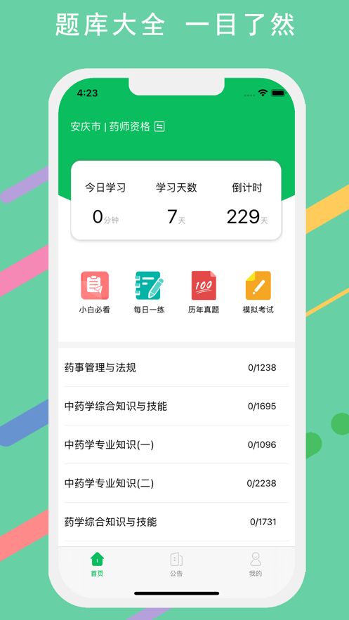 执业药师app图1