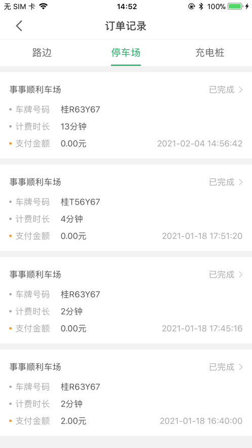 沂南智慧停车破解版图1
