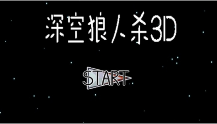 深空狼人杀3D游戏下载无广告图1