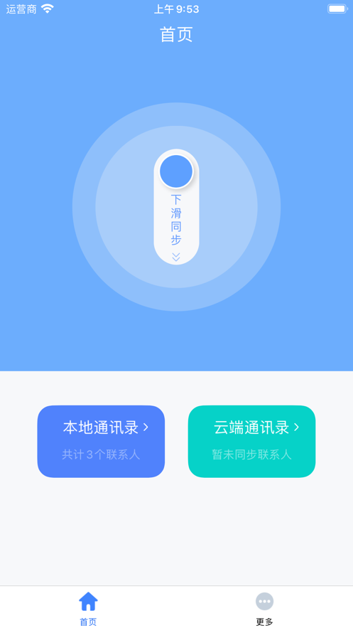 通讯录同步助手Pro图3