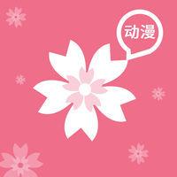 樱花动漫app（最新版）