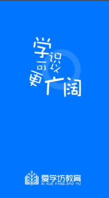 爱学坊教育软件图1