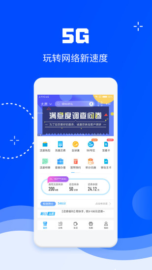 中国移动网上手机营业厅app图1
