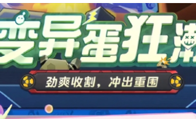蛋仔派对变异蛋狂潮模式怎么玩