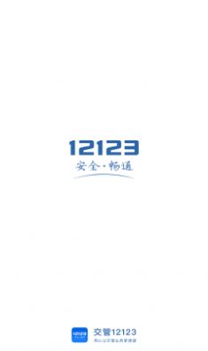 交管12123旧版图3