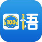 口语100app