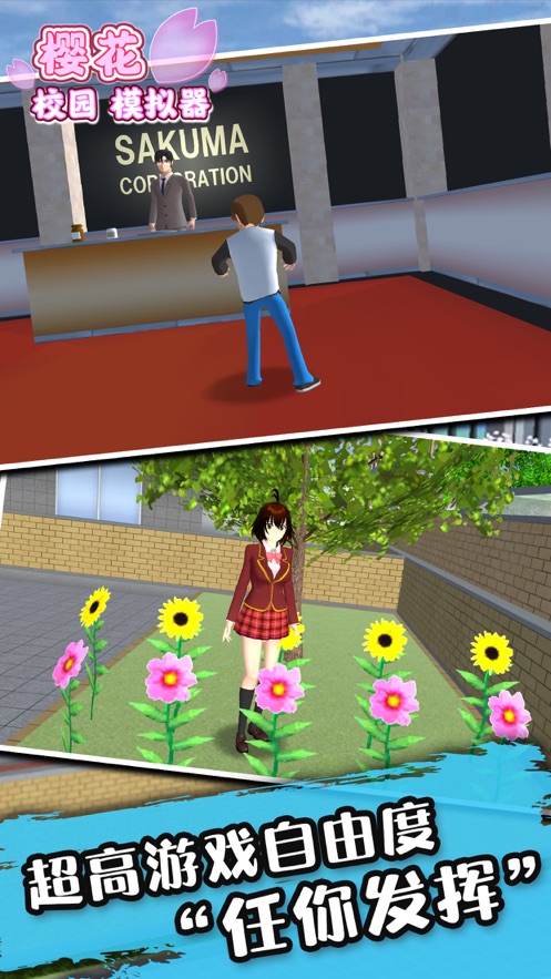 樱花校园模拟器安卓版图1