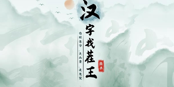 汉字找茬王特色月饼店怎么过关
