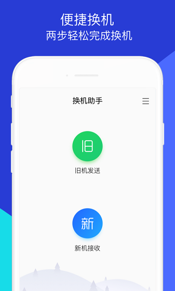 换机助手app图3