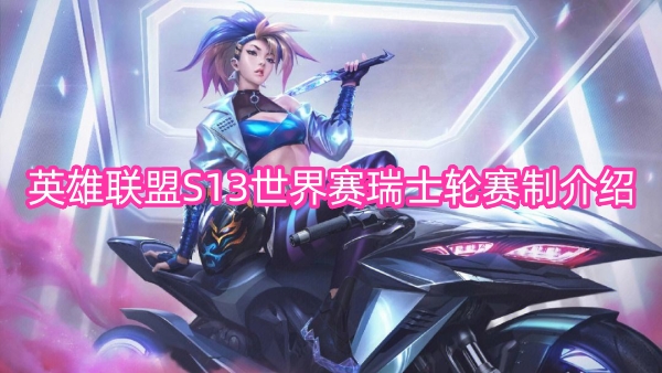 英雄联盟S13世界赛瑞士轮赛制介绍