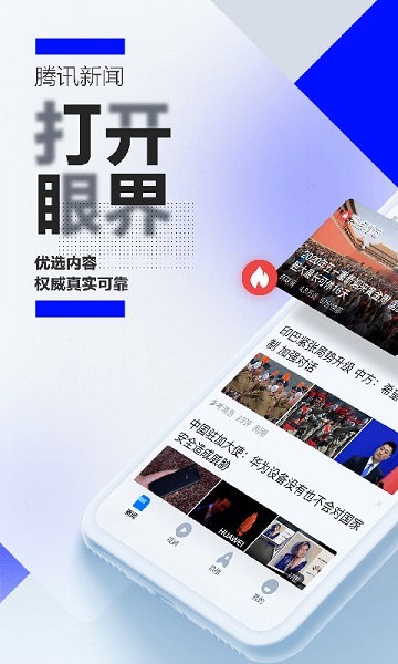 腾讯新闻app图1