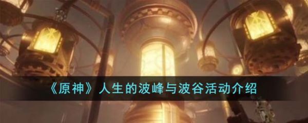 原神人生的波峰与波谷活动怎么玩