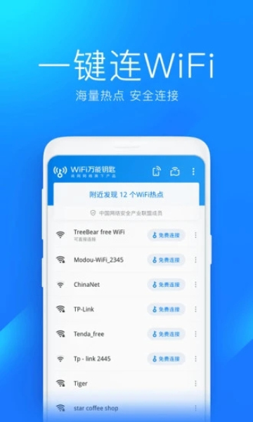 wifi万能钥匙免费版2023图1