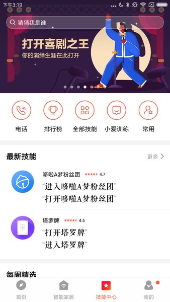 小爱音箱免费版图2