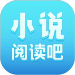 小说阅读吧app