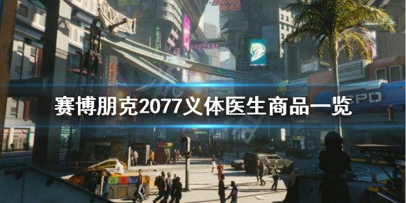 赛博朋克2077义体医生都有哪些商品