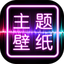 主题壁纸大全app