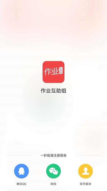 作业互助组app图3