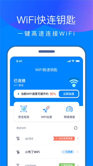 WiFi快连钥匙图3