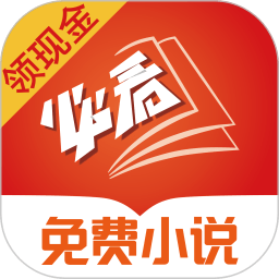 必看免费小说app