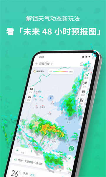 彩云天气最新版图1