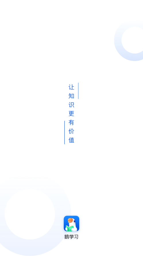 鹅学习app图1