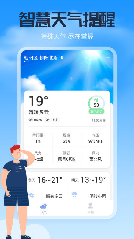 风云天气通图2