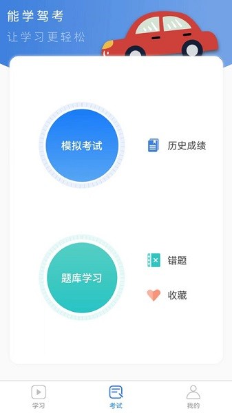 能学驾考图2