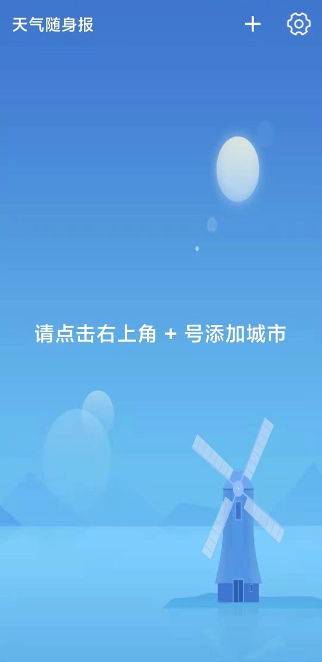 天气随身报图2