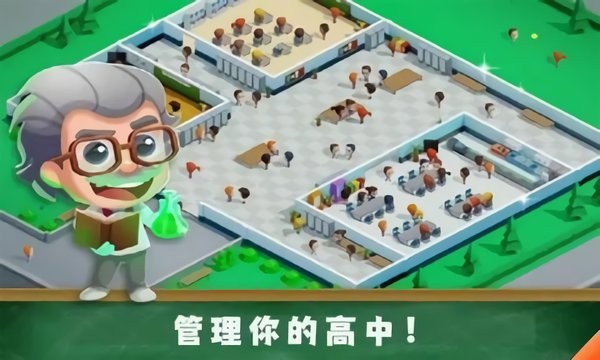 学校管理大师图2