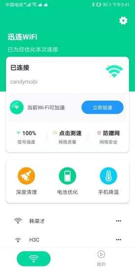 迅连WiFi图3