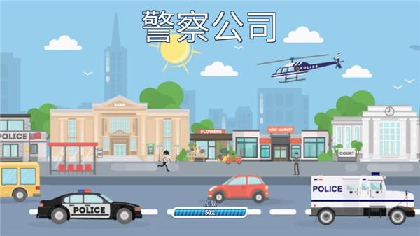 警察公司图2