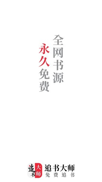 追书大师app图1