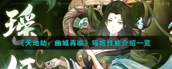 天地劫幽城再临瑶姬技能怎么样