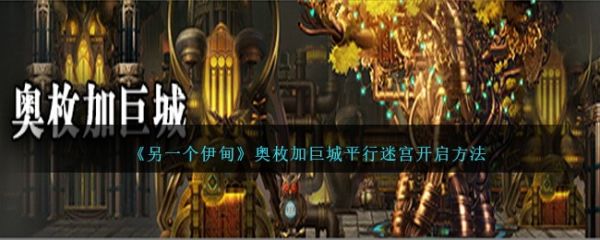 另一个伊甸奥枚加巨城平行迷宫怎么开启