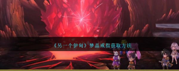 另一个伊甸梦晶戒指怎么获取 