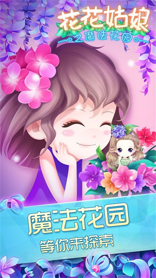 花花姑娘之魔法花园安卓版图2