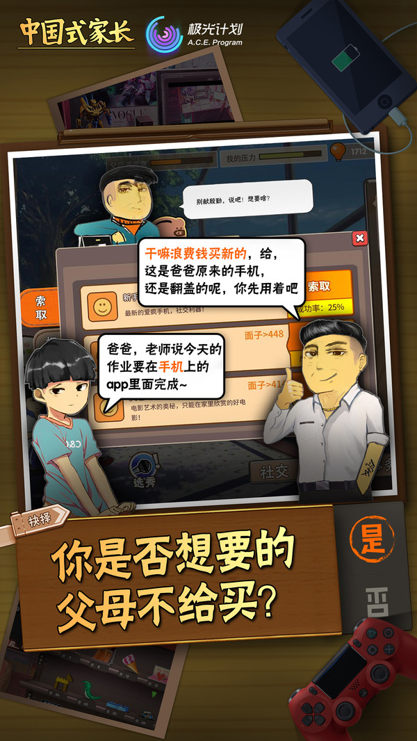 中国式家长安卓版图2