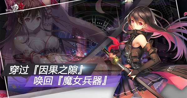 魔女兵器图2