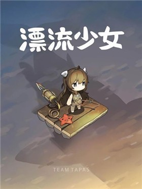 漂流少女手机版图1