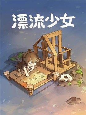 漂流少女手机版图2