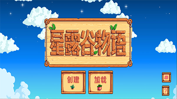 星露谷物语免费版图2