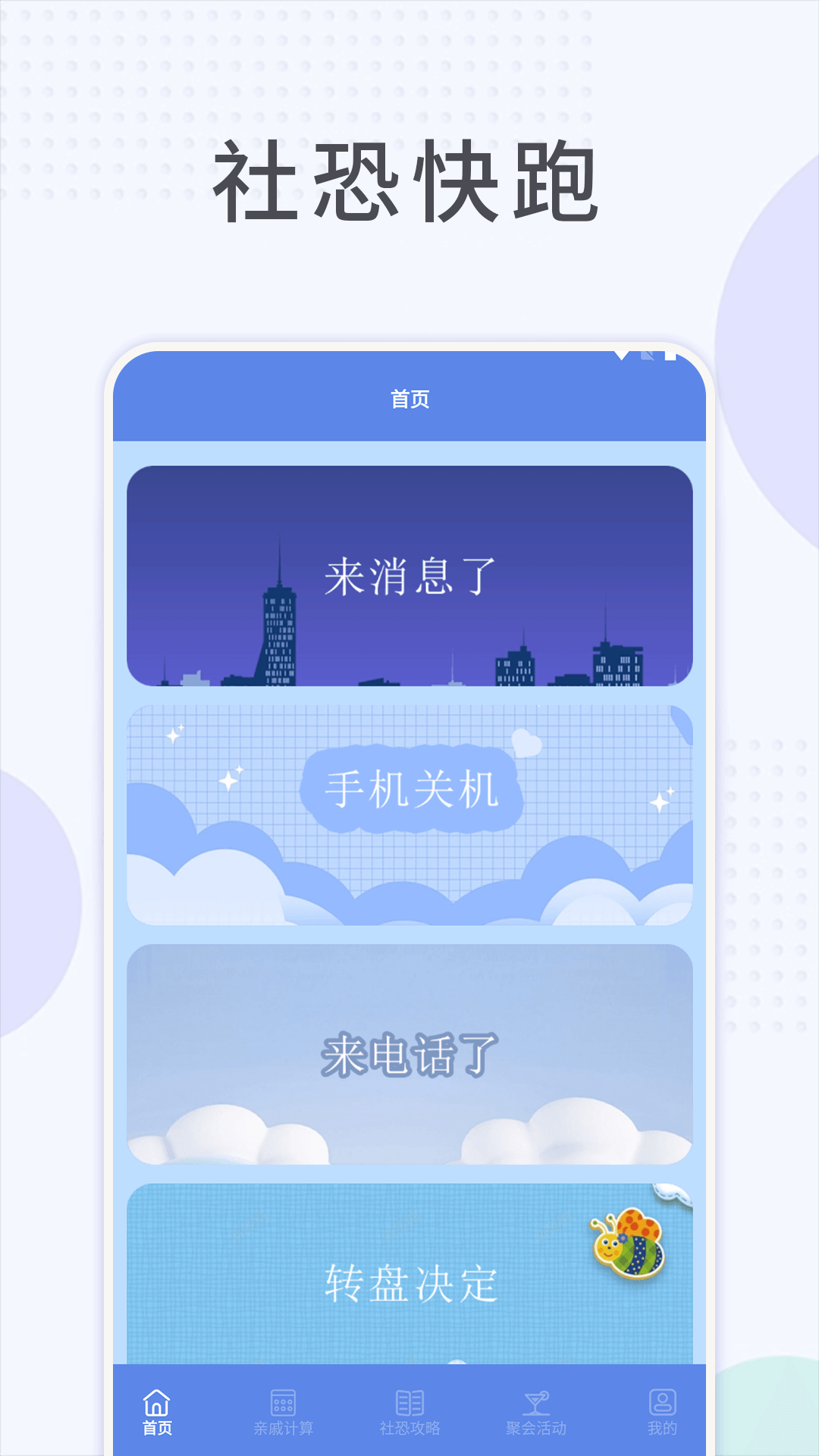 社恐快跑助手图3